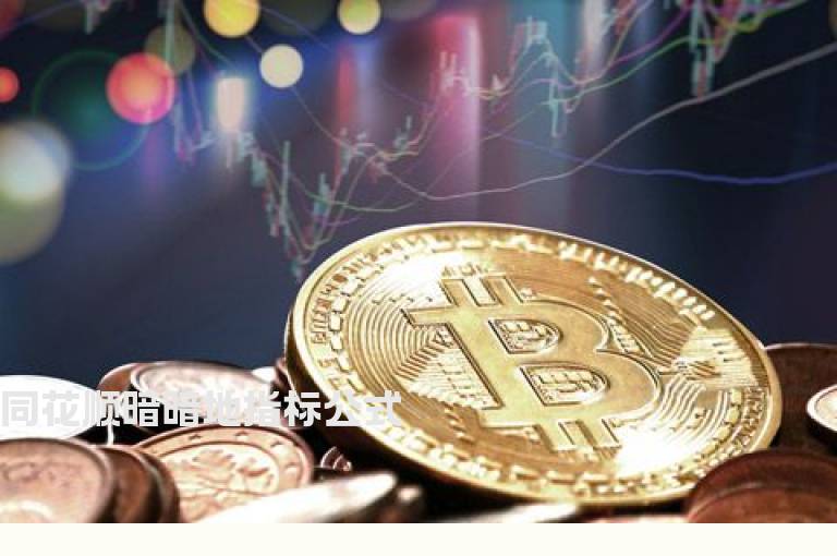同花顺暗暗地指标公式