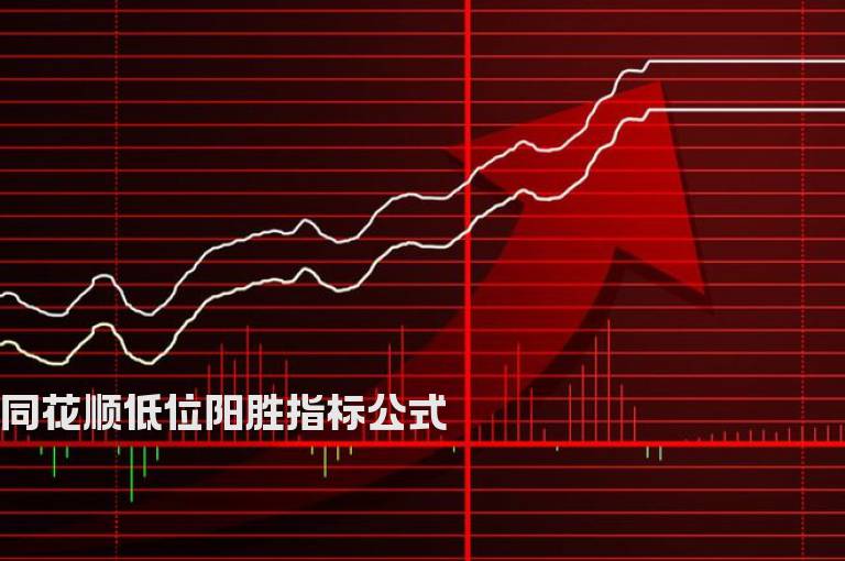 同花顺低位阳胜指标公式