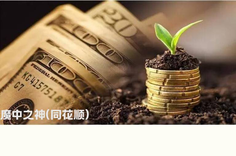 魔中之神(同花顺)