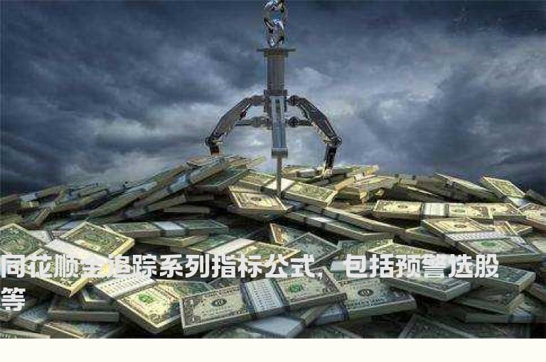 同花顺金追踪系列指标公式，包括预警选股等