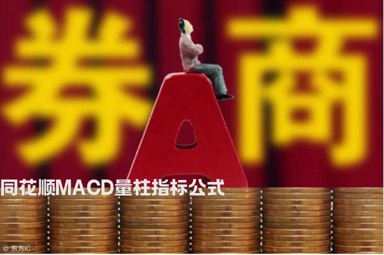 同花顺MACD量柱指标公式