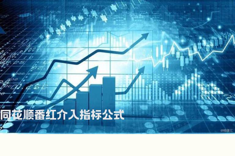 同花顺番红介入指标公式