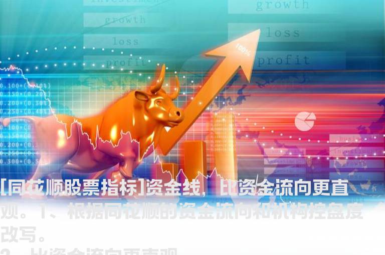 [同花顺股票指标]资金线，比资金流向更直观