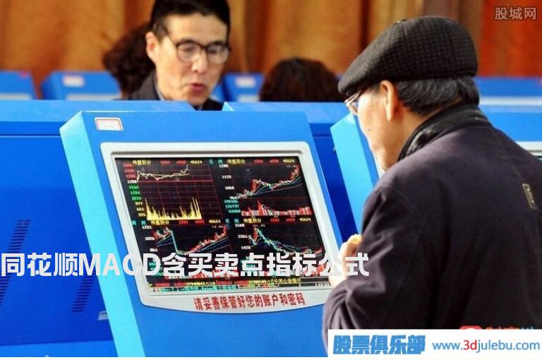 同花顺MACD含买卖点指标公式