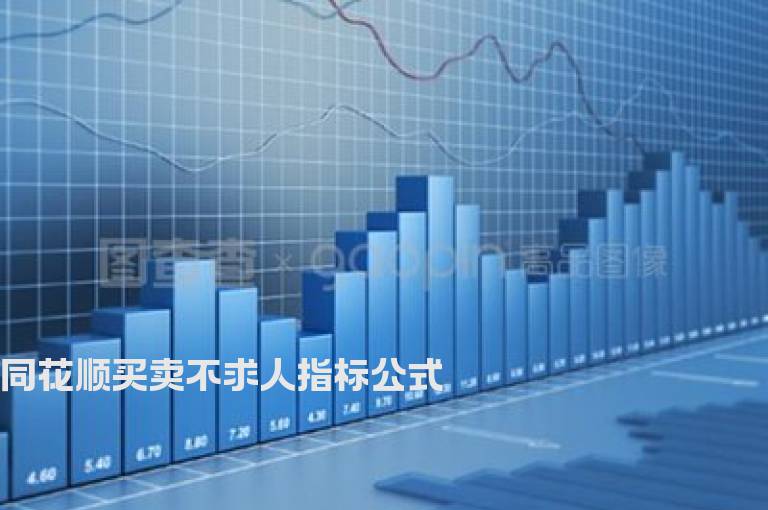 同花顺买卖不求人指标公式