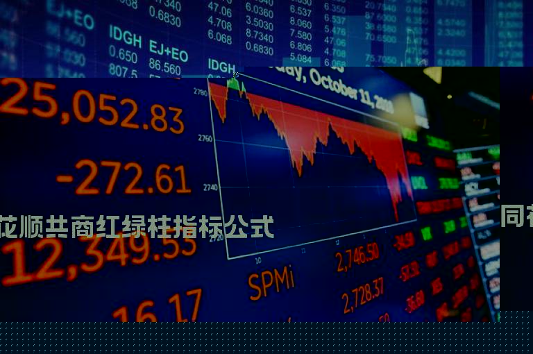 同花顺共商红绿柱指标公式