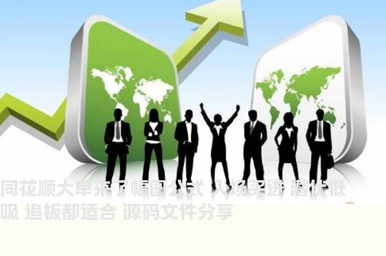 同花顺大单来了幅图公式 入场买进 潜伏低吸 追板都适合 源码文件分享