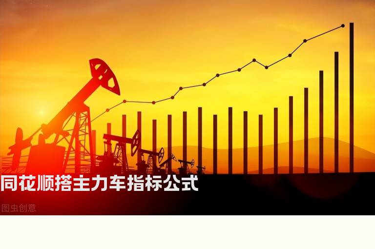 同花顺搭主力车指标公式