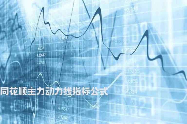 同花顺主力动力线指标公式