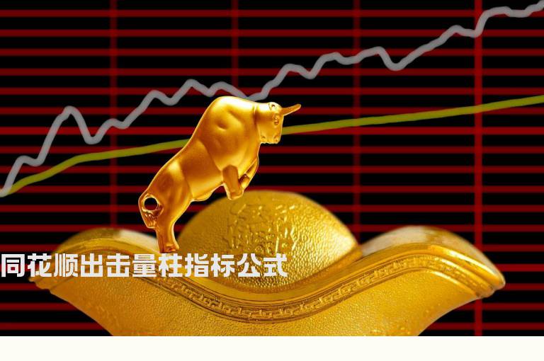 同花顺出击量柱指标公式