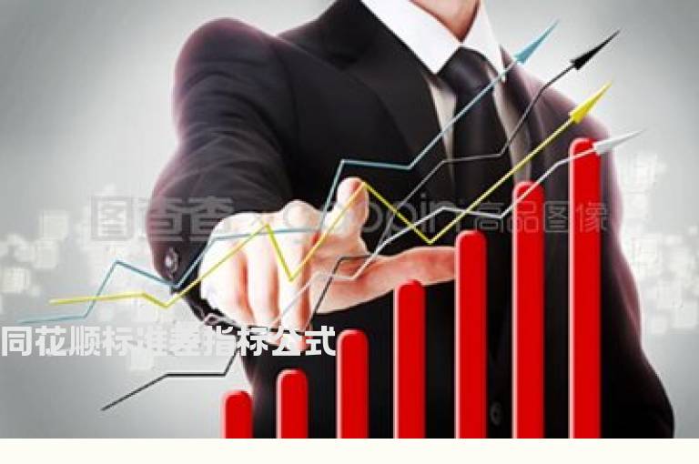 同花顺标准差指标公式