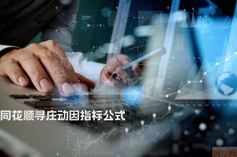 同花顺寻庄动因指标公式