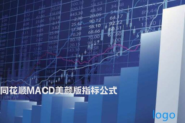 同花顺MACD美颜版指标公式