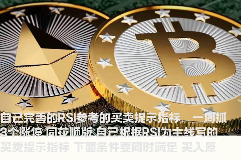 自己完善的RSI参考的买卖提示指标，一周抓3个涨停 同花顺版