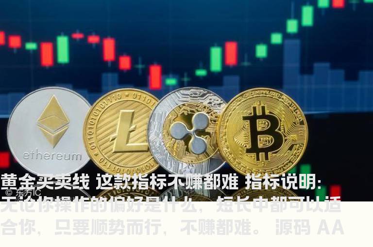 黄金买卖线 这款指标不赚都难