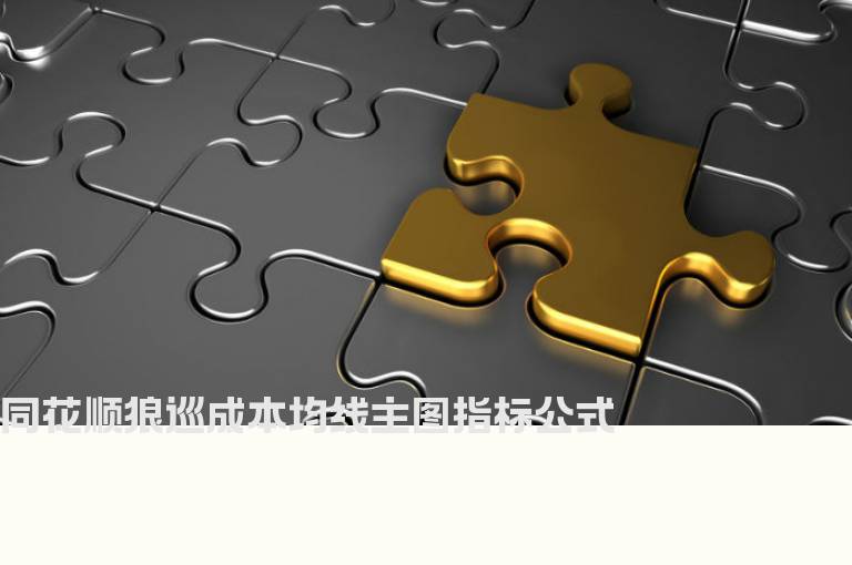 同花顺狼巡成本均线主图指标公式