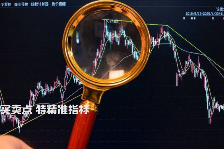买卖点 特精准指标