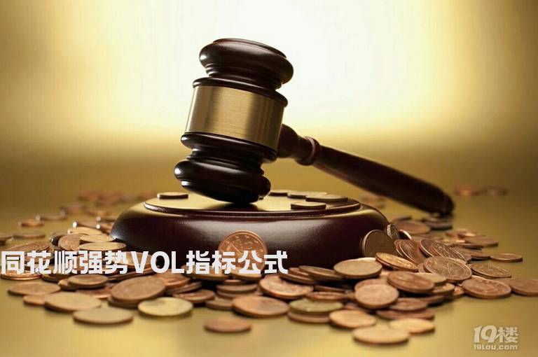 同花顺强势VOL指标公式