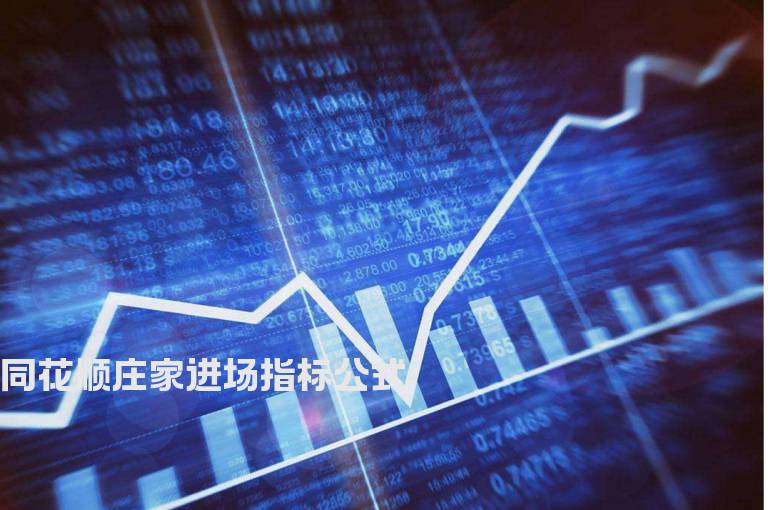 同花顺庄家进场指标公式