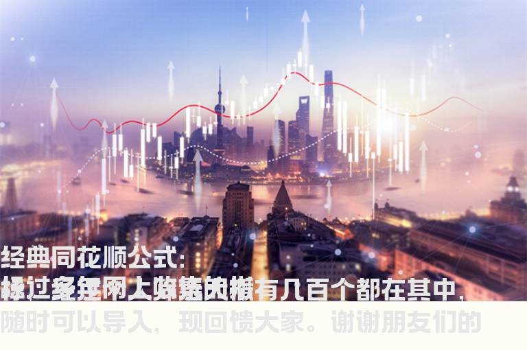 经典同花顺公式：红军来了