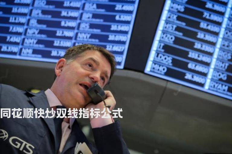 同花顺快炒双线指标公式