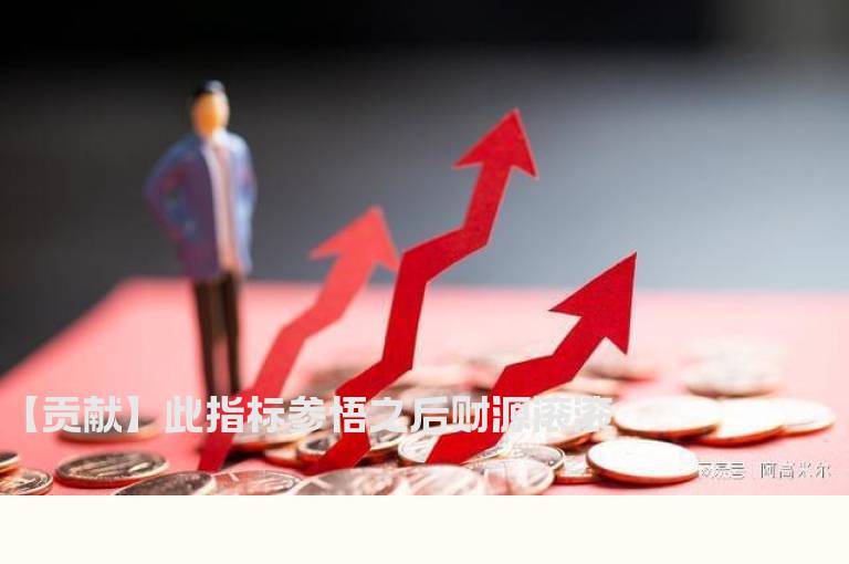 【贡献】此指标参悟之后财源滚滚