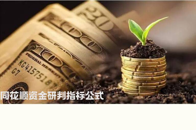 同花顺资金研判指标公式
