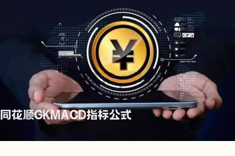 同花顺GKMACD指标公式