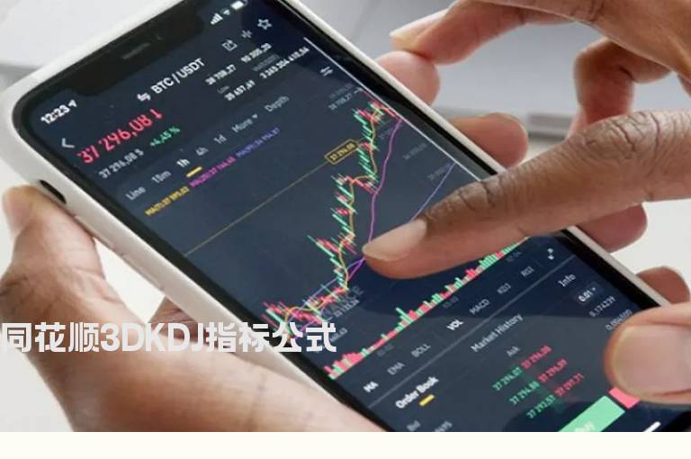 同花顺3DKDJ指标公式