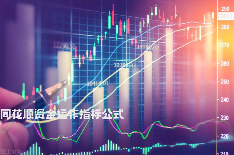 同花顺资金运作指标公式