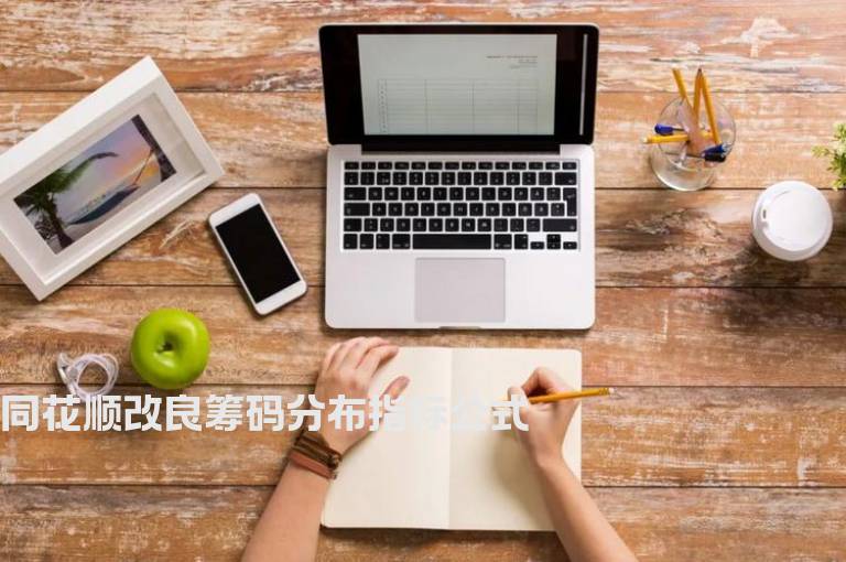 同花顺改良筹码分布指标公式