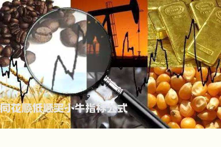 同花顺低顺买小牛指标公式