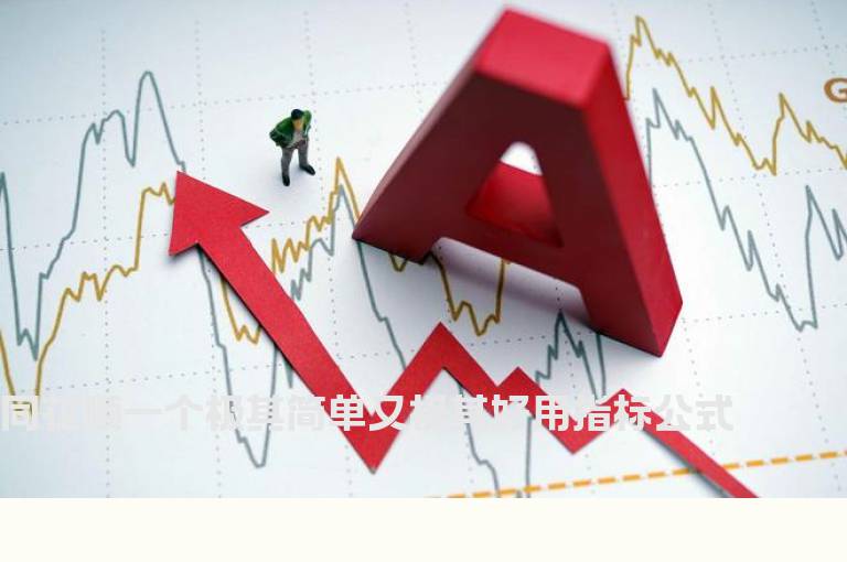 同花顺一个极其简单又极其好用指标公式