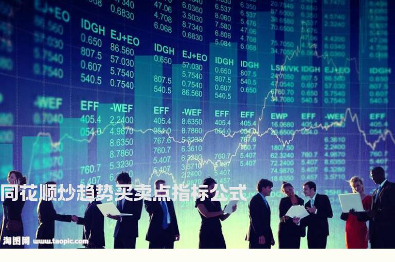 同花顺炒趋势买卖点指标公式