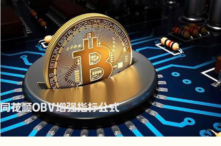 同花顺OBV增强指标公式