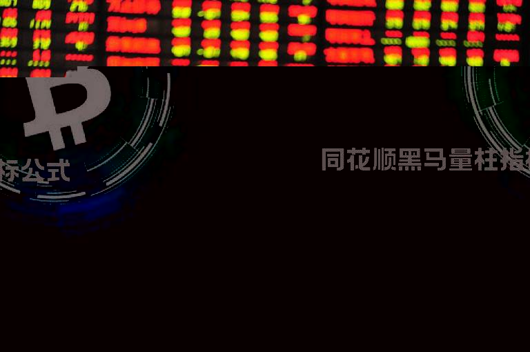 同花顺黑马量柱指标公式