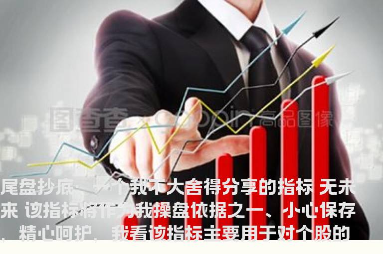 尾盘抄底：一个我不大舍得分享的指标 无未来