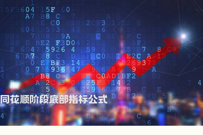 同花顺阶段底部指标公式