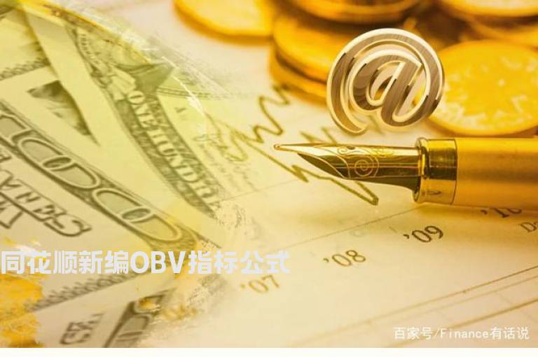 同花顺新编OBV指标公式