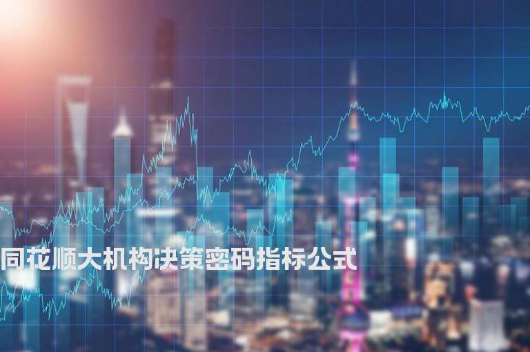 同花顺大机构决策密码指标公式