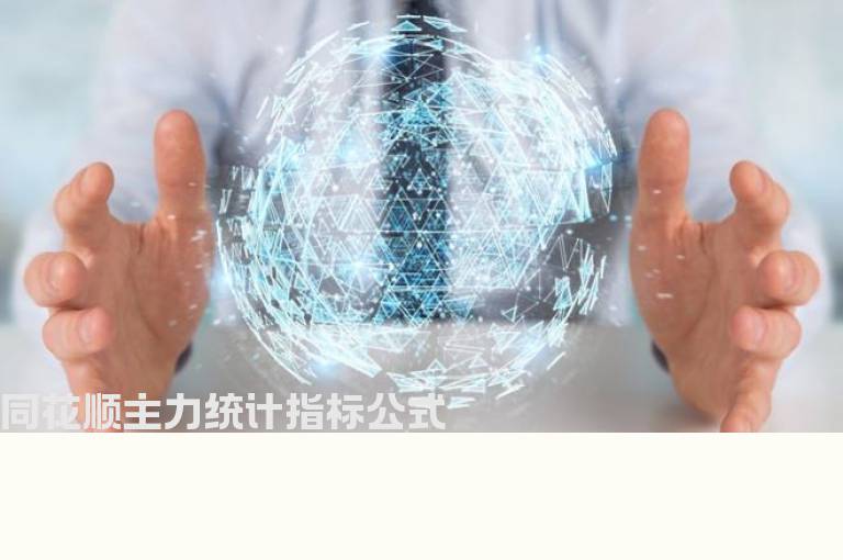同花顺主力统计指标公式