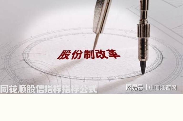 同花顺股信指标指标公式