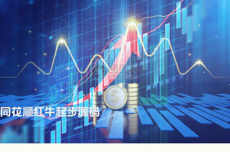 同花顺红牛起步源码