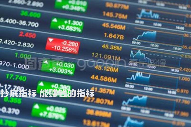 抄底指标 能赚钱的指标