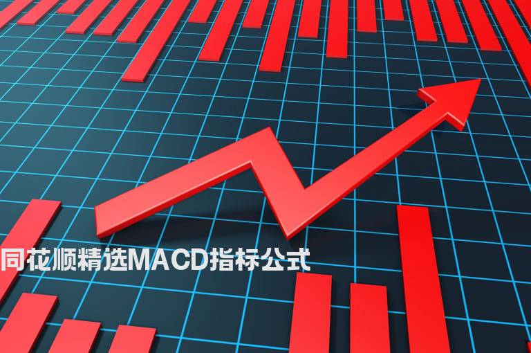 同花顺精选MACD指标公式