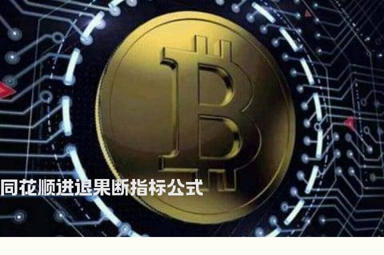 同花顺进退果断指标公式