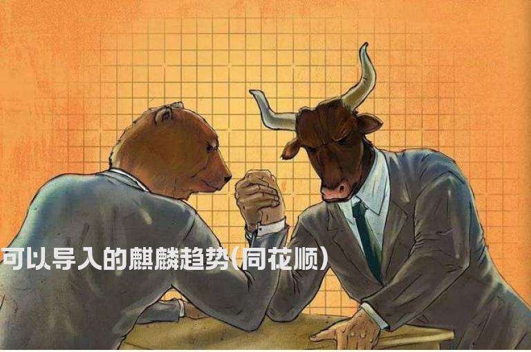 可以导入的麒麟趋势(同花顺)