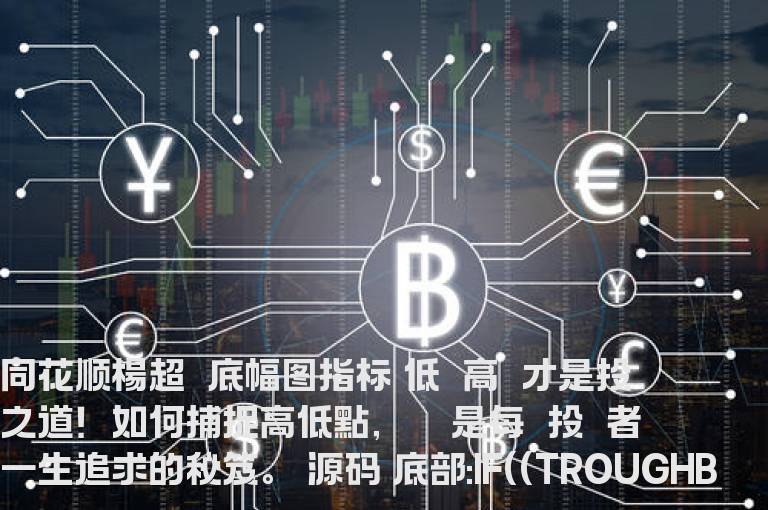 同花顺楊超頂底幅图指标