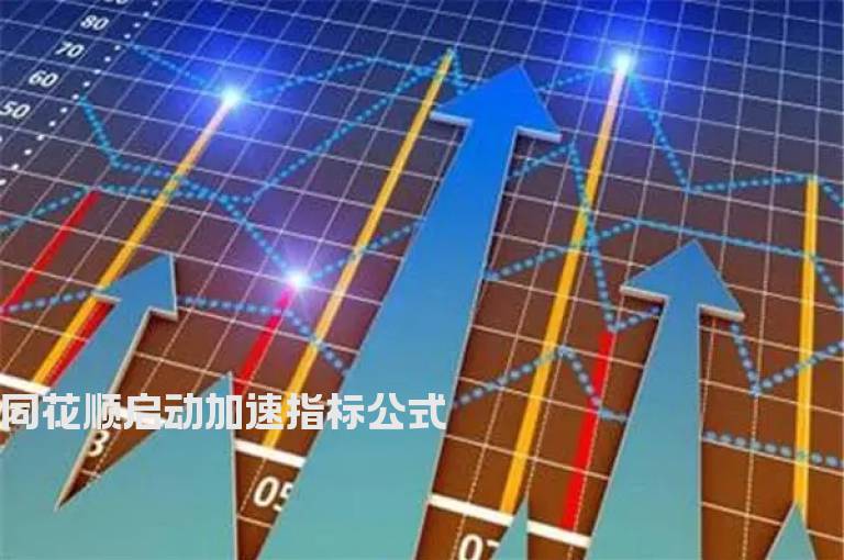 同花顺启动加速指标公式