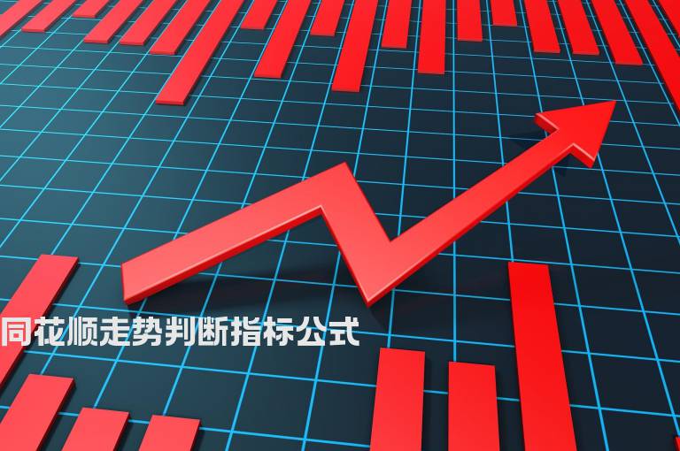 同花顺走势判断指标公式